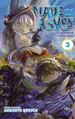 Made in Abyss. Созданный в бездне. Том 3 (суперобложка)