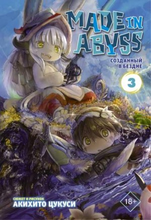 Made in Abyss. Созданный в бездне. Том 3 (суперобложка)