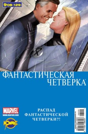 Фантастическая Четверка №129 (9 / 2008)