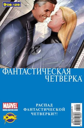 Фантастическая Четверка №129 (9 / 2008)
