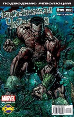 Фантастическая Четверка №152 (8 / 2009)