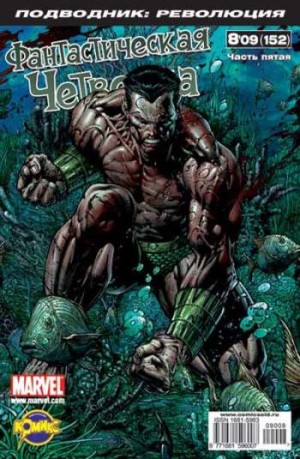 Фантастическая Четверка №152 (8 / 2009)