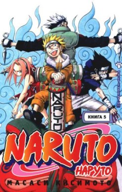 Наруто. Книга 5. Претенденты!!!