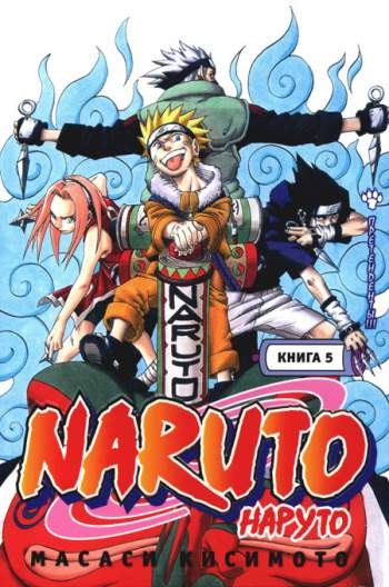Наруто. Книга 5. Претенденты!!!
