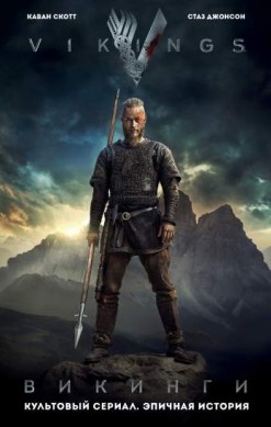 Викинги. Графический роман по культовому сериалу