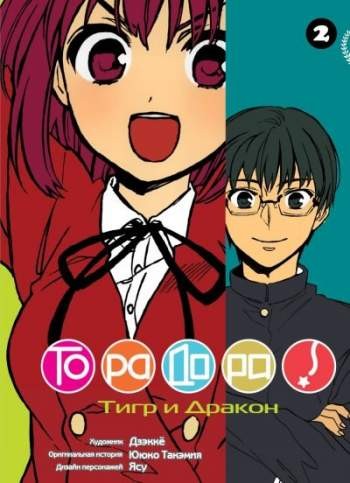 Торадора! Том 2