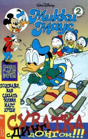 Микки Маус №2 / 1996 (30)