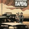 Малость Подавленный Парень №6