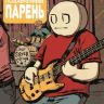 Малость Подавленный Парень №6