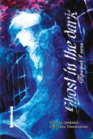 Ghost in the dark. Призрак в ночи. Том 1. Перемены