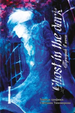 Ghost in the dark. Призрак в ночи. Том 1. Перемены