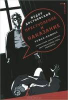 Преступление и наказание. Роман-комикс