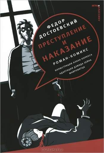 Преступление и наказание. Роман-комикс