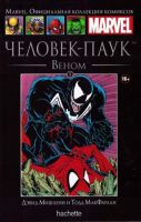Marvel. Официальная коллекция комиксов. Том 5. Человек-Паук. Веном