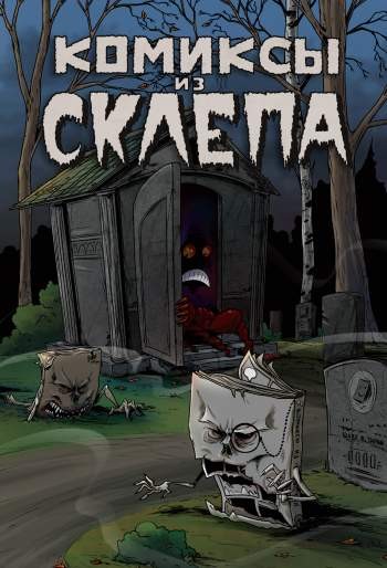 Комиксы из склепа. Том 1