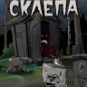 Комиксы из склепа. Том 1