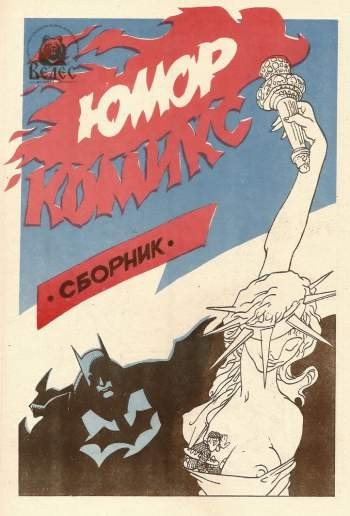 Юмор-комикс. Сборник
