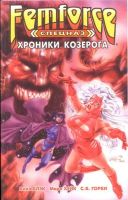 Спецназ 'ФемФорс': Хроники Козерога