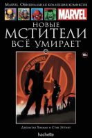 Marvel. Официальная коллекция комиксов. Том 149. Новые Мстители. Все умирает