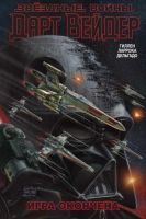 Звездные Войны. Дарт Вейдер. Том 4. Игра Окончена