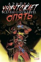 Дэдпул уничтожает Вселенную Marvel. Опять (твердый переплет)