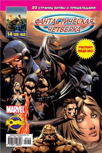 Фантастическая Четверка №62 (14 / 2005)