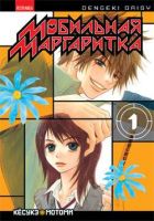 Мобильная маргаритка. Том 1