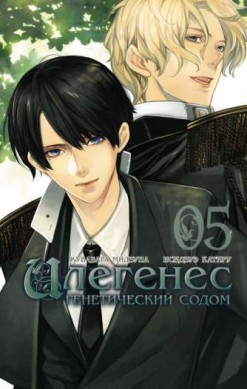 Илегенес. Генетический Содом. Том 5