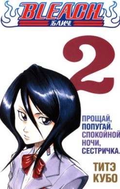 Блич. Том 2. Прощай, попугай. Спокойной ночи, сестричка