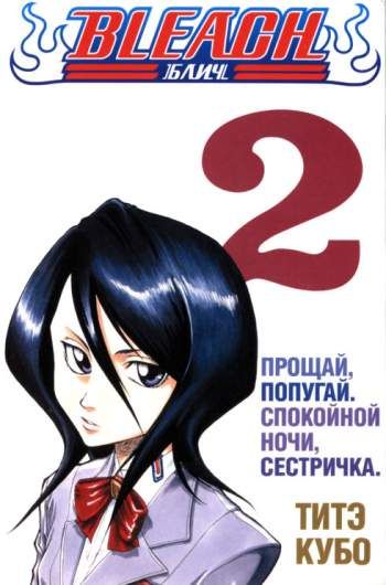 Блич. Том 2. Прощай, попугай. Спокойной ночи, сестричка