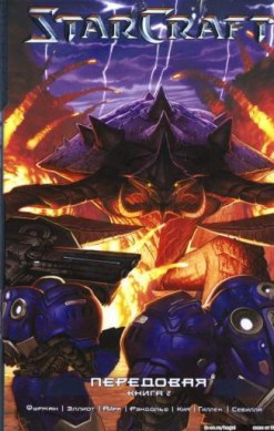 StarCraft. Передовая. Книга 2