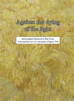 Against the dying of the light. Биография Винсента Ван Гога, основанная на его письмах к брату Тео