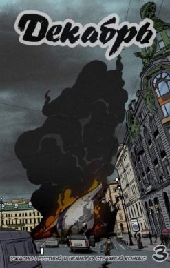 Декабрь №3