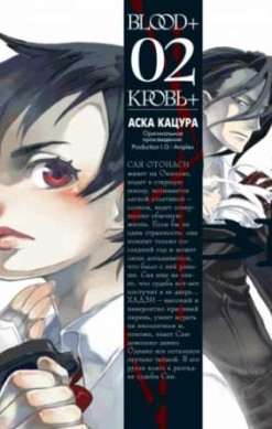 Кровь+. Книга 2