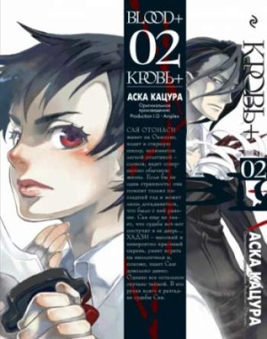 Кровь+. Книга 2