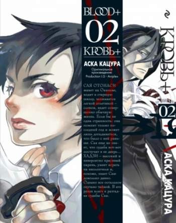 Кровь+. Книга 2