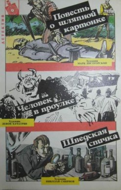 Детектив: Повесть о шляпной картонке. Человек в проулке. Шведская спичка.