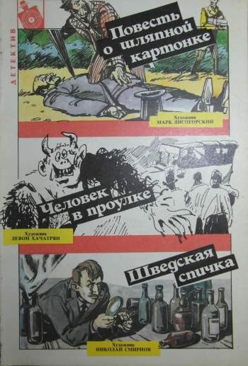 Детектив: Повесть о шляпной картонке. Человек в проулке. Шведская спичка.