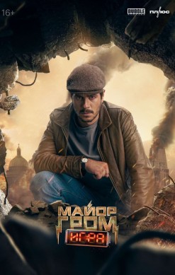 Майор Гром: Игра