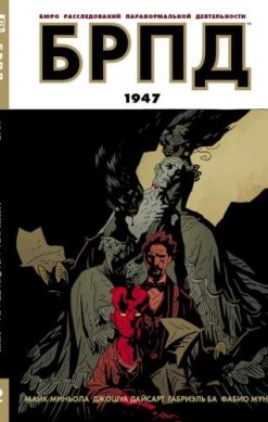 БРПД. Книга 2. 1947