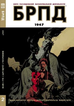 БРПД. Книга 2. 1947