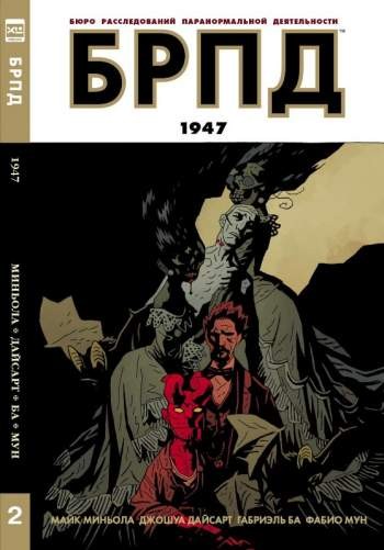 БРПД. Книга 2. 1947