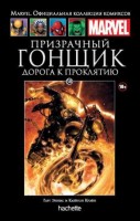 Marvel. Официальная коллекция комиксов. Том 58. Призрачный Гонщик. Дорога к проклятию