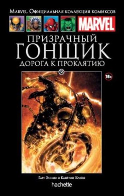 Marvel. Официальная коллекция комиксов. Том 58. Призрачный Гонщик. Дорога к проклятию