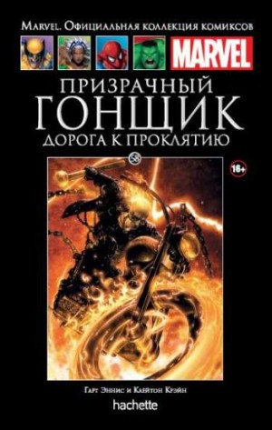 Marvel. Официальная коллекция комиксов. Том 58. Призрачный Гонщик. Дорога к проклятию