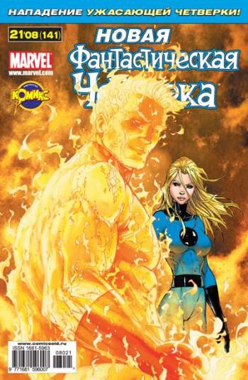 Фантастическая Четверка №141 (21 / 2008)