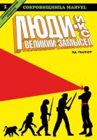 Люди Икс. Великий замысел. Книга 1