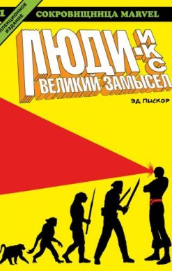 Люди Икс. Великий замысел. Книга 1