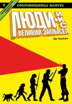 Люди Икс. Великий замысел. Книга 1