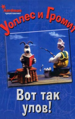 Уоллес и Громит: Вот так улов!